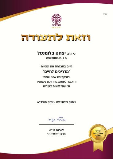 תעודת סיום קורס מדריכים לחיים