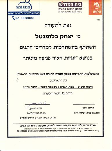 תעודת השתלמות למדריכי חתנים, אוניברסיטת בר אילן